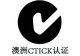 澳大利亚C-Tick认证